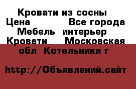 Кровати из сосны › Цена ­ 6 700 - Все города Мебель, интерьер » Кровати   . Московская обл.,Котельники г.